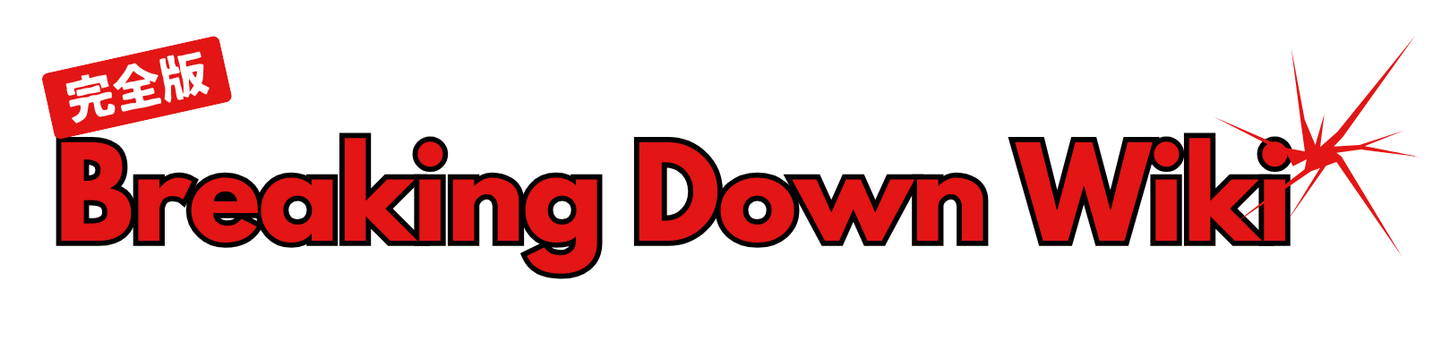 【完全版】ブレイキングダウン / BreakingDown